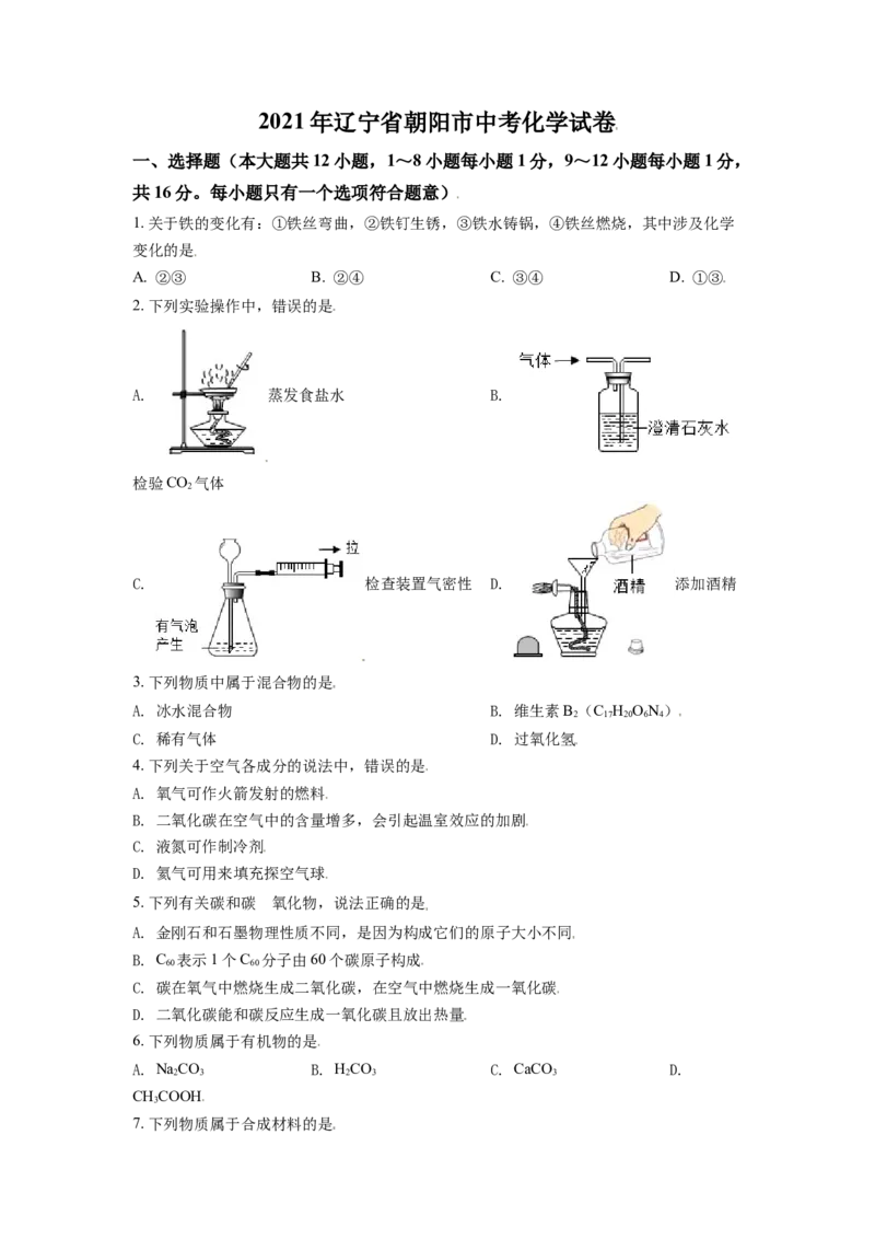 2021年辽宁省朝阳市中考化学试题（空白卷）_中考真题_5.化学中考真题2015-2024年_地区卷_辽宁化学_辽宁化学_朝阳化学19-22
