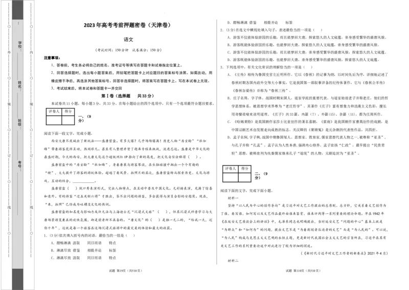 语文（天津卷）（考试版）A3_2023高考押题卷_学易金卷-2023学科网押题卷（各科各版本）_2023学科网押题卷-学易金卷-语文_语文（天津卷）-学易金卷：2023年高考语文考前押题密卷