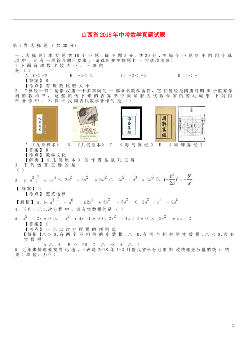 山西省2018年中考数学真题试题（含解析）_中考真题_2.数学中考真题2015-2024年_2018年全国中考数学258份