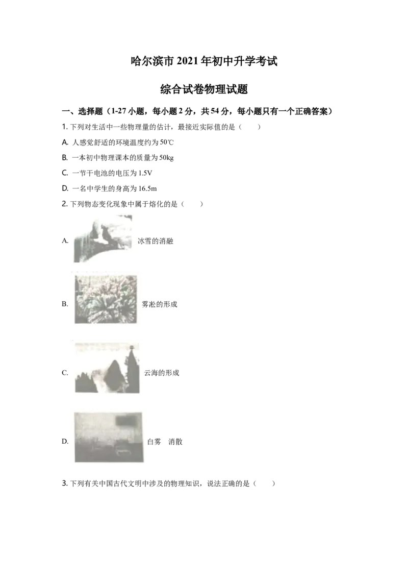 2021年黑龙江省哈尔滨市中考物理及答案_中考真题_4.物理中考真题2015-2024年_地区卷_黑龙江_哈尔滨中考物理