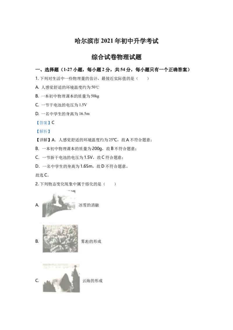 2021年黑龙江省哈尔滨市中考物理及答案_中考真题_4.物理中考真题2015-2024年_地区卷_黑龙江_哈尔滨中考物理