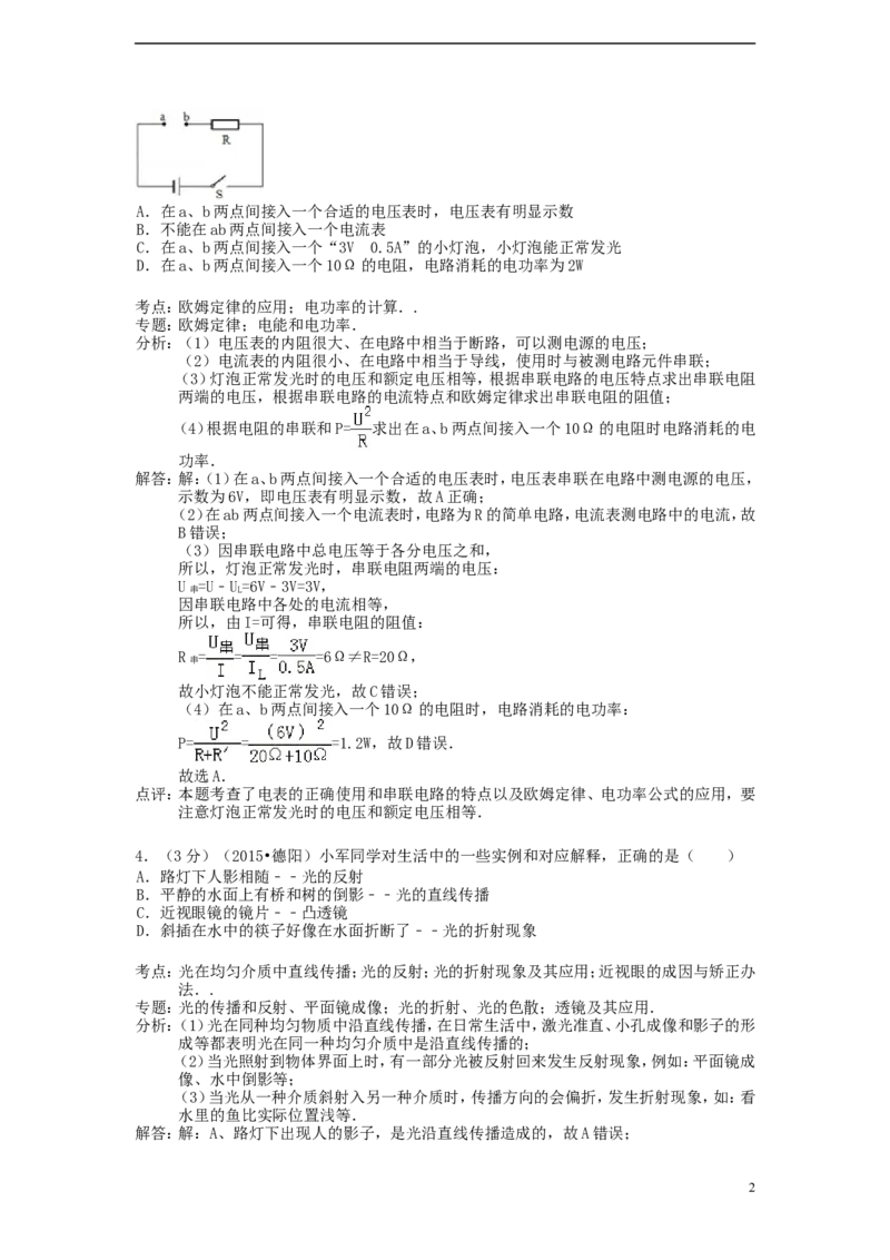 四川省德阳市2015年中考物理真题试题（含解析）_中考真题_4.物理中考真题2015-2024年_2015年中考物理真题165份