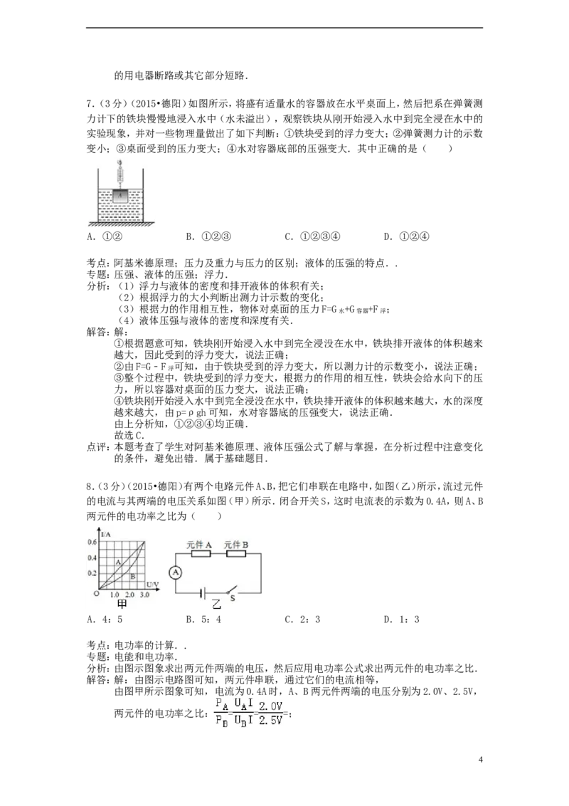 四川省德阳市2015年中考物理真题试题（含解析）_中考真题_4.物理中考真题2015-2024年_2015年中考物理真题165份