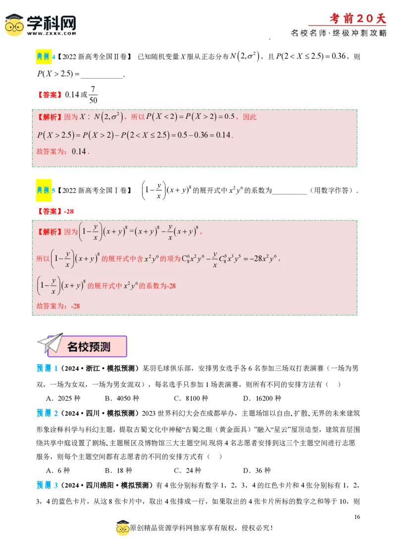 数学（一）-2024年高考考前20天终极冲刺攻略_2024高考押题卷_62024学科网全系列_20学科网高考考前终极攻略_数学-2024年高考考前20天终极冲刺攻略