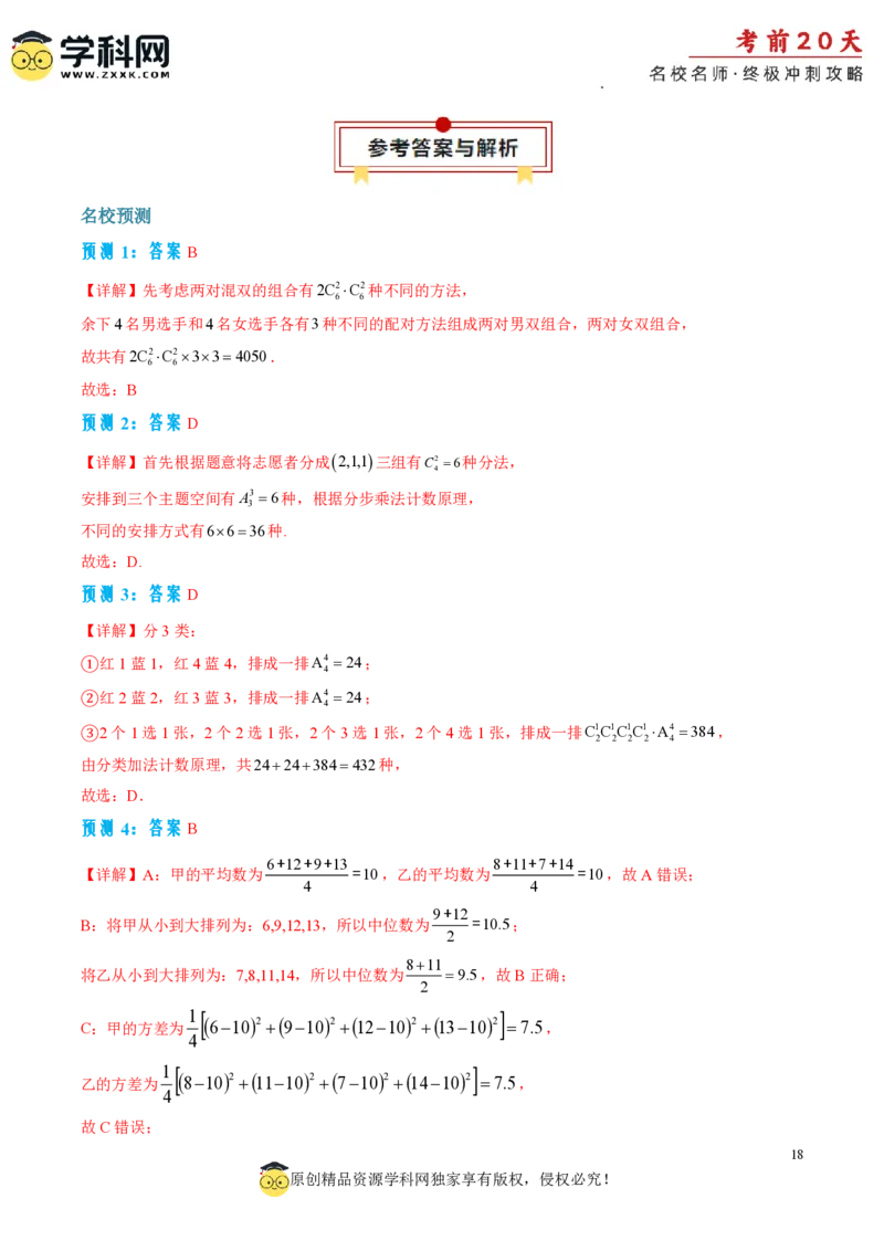 数学（一）-2024年高考考前20天终极冲刺攻略_2024高考押题卷_62024学科网全系列_20学科网高考考前终极攻略_数学-2024年高考考前20天终极冲刺攻略