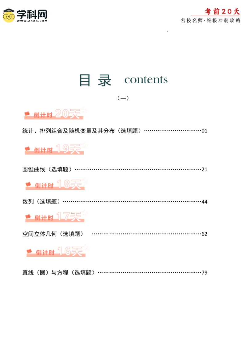 数学（一）-2024年高考考前20天终极冲刺攻略_2024高考押题卷_62024学科网全系列_20学科网高考考前终极攻略_数学-2024年高考考前20天终极冲刺攻略