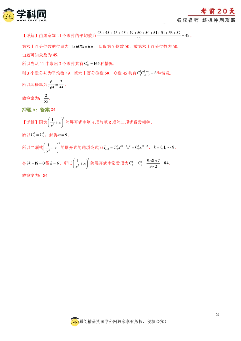 数学（一）-2024年高考考前20天终极冲刺攻略_2024高考押题卷_62024学科网全系列_20学科网高考考前终极攻略_数学-2024年高考考前20天终极冲刺攻略