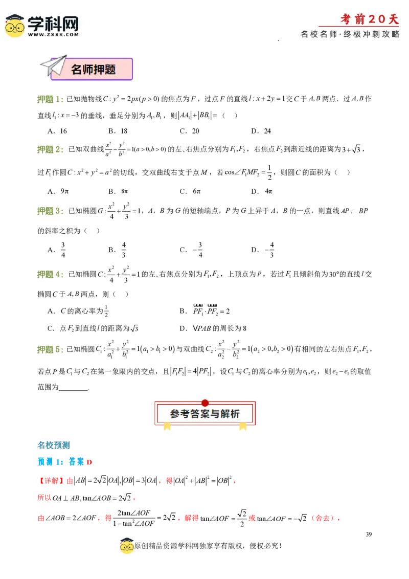 数学（一）-2024年高考考前20天终极冲刺攻略_2024高考押题卷_62024学科网全系列_20学科网高考考前终极攻略_数学-2024年高考考前20天终极冲刺攻略