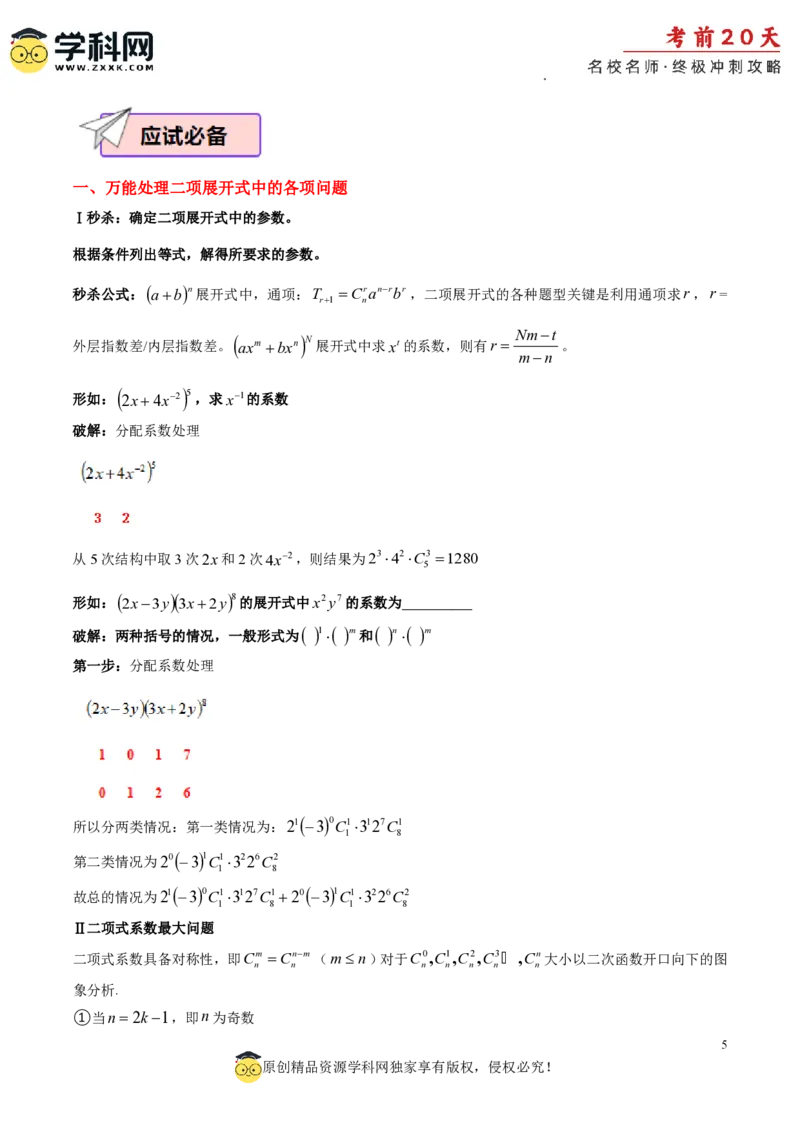 数学（一）-2024年高考考前20天终极冲刺攻略_2024高考押题卷_62024学科网全系列_20学科网高考考前终极攻略_数学-2024年高考考前20天终极冲刺攻略