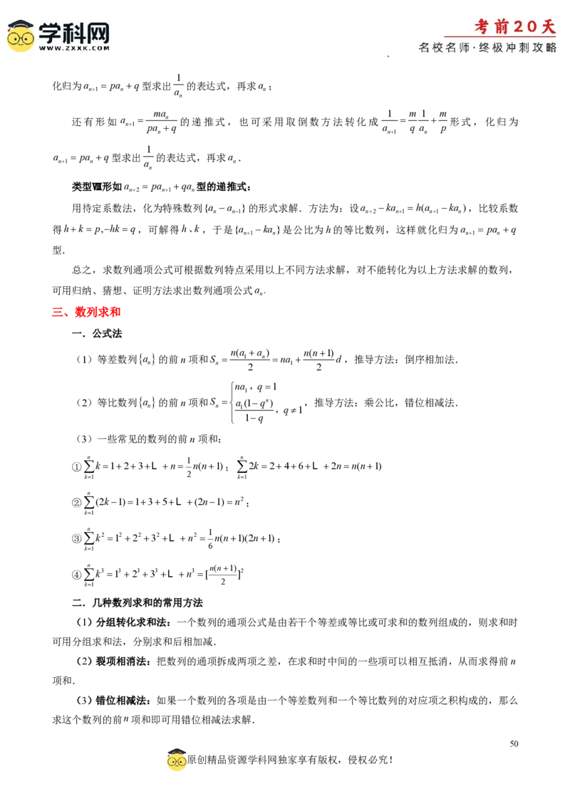数学（一）-2024年高考考前20天终极冲刺攻略_2024高考押题卷_62024学科网全系列_20学科网高考考前终极攻略_数学-2024年高考考前20天终极冲刺攻略