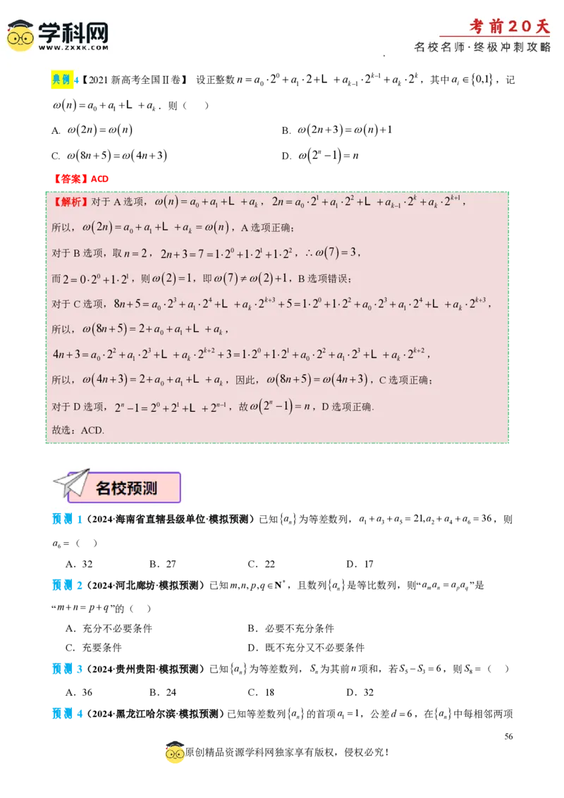 数学（一）-2024年高考考前20天终极冲刺攻略_2024高考押题卷_62024学科网全系列_20学科网高考考前终极攻略_数学-2024年高考考前20天终极冲刺攻略