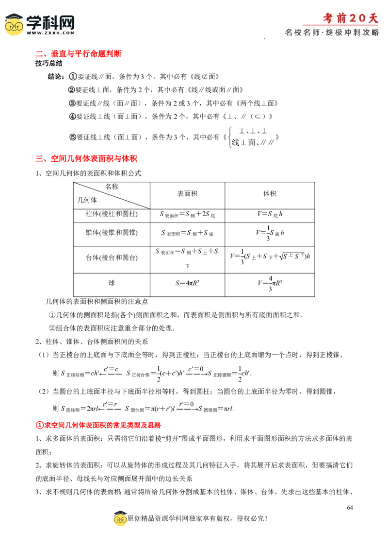 数学（一）-2024年高考考前20天终极冲刺攻略_2024高考押题卷_62024学科网全系列_20学科网高考考前终极攻略_数学-2024年高考考前20天终极冲刺攻略