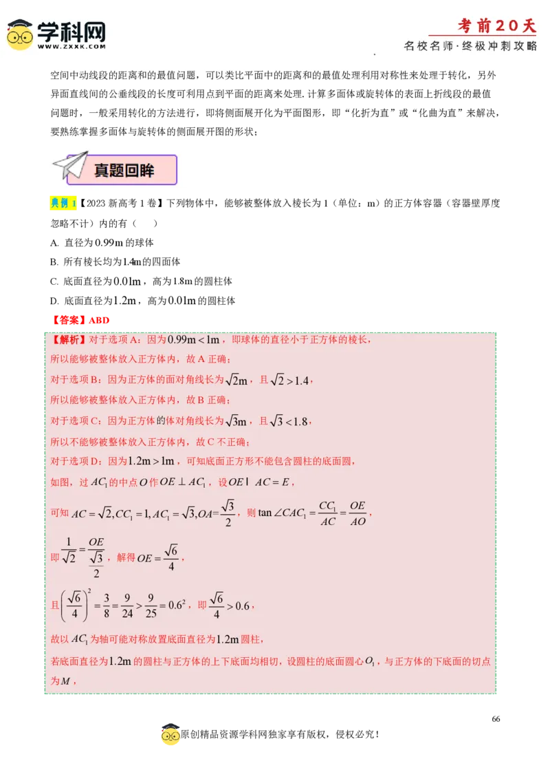 数学（一）-2024年高考考前20天终极冲刺攻略_2024高考押题卷_62024学科网全系列_20学科网高考考前终极攻略_数学-2024年高考考前20天终极冲刺攻略