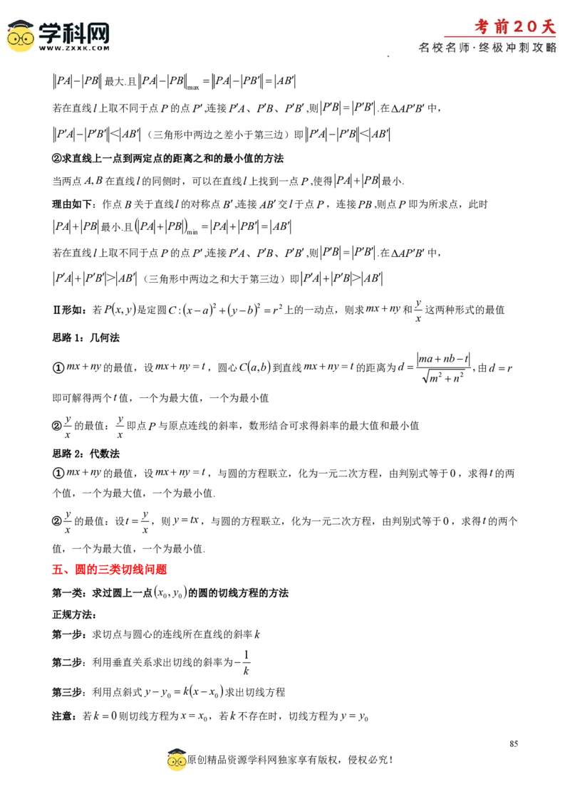 数学（一）-2024年高考考前20天终极冲刺攻略_2024高考押题卷_62024学科网全系列_20学科网高考考前终极攻略_数学-2024年高考考前20天终极冲刺攻略