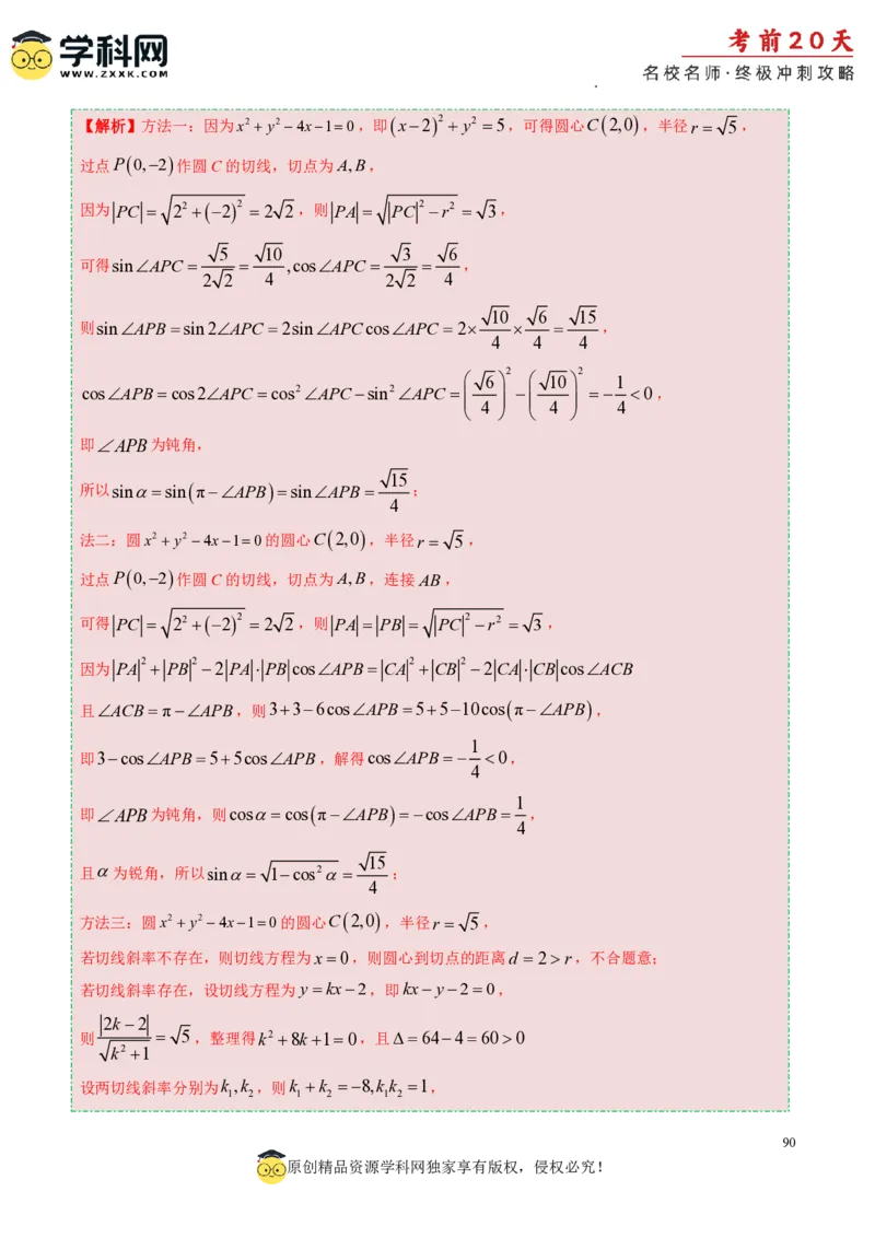 数学（一）-2024年高考考前20天终极冲刺攻略_2024高考押题卷_62024学科网全系列_20学科网高考考前终极攻略_数学-2024年高考考前20天终极冲刺攻略