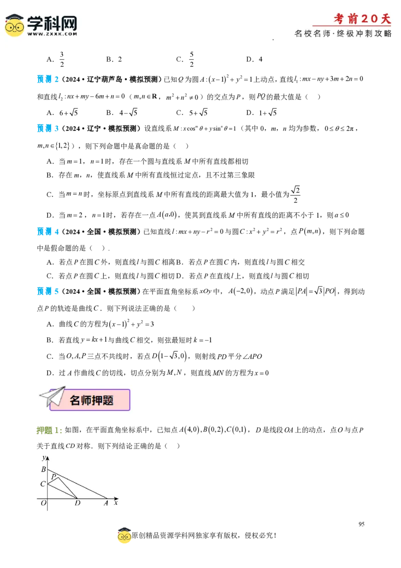 数学（一）-2024年高考考前20天终极冲刺攻略_2024高考押题卷_62024学科网全系列_20学科网高考考前终极攻略_数学-2024年高考考前20天终极冲刺攻略
