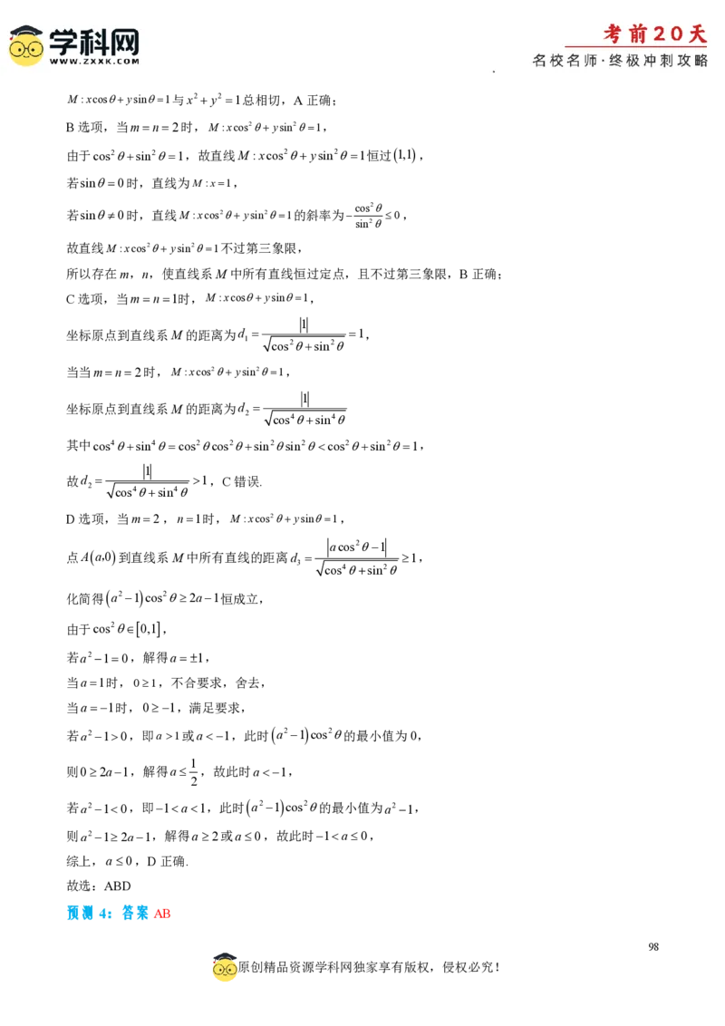 数学（一）-2024年高考考前20天终极冲刺攻略_2024高考押题卷_62024学科网全系列_20学科网高考考前终极攻略_数学-2024年高考考前20天终极冲刺攻略
