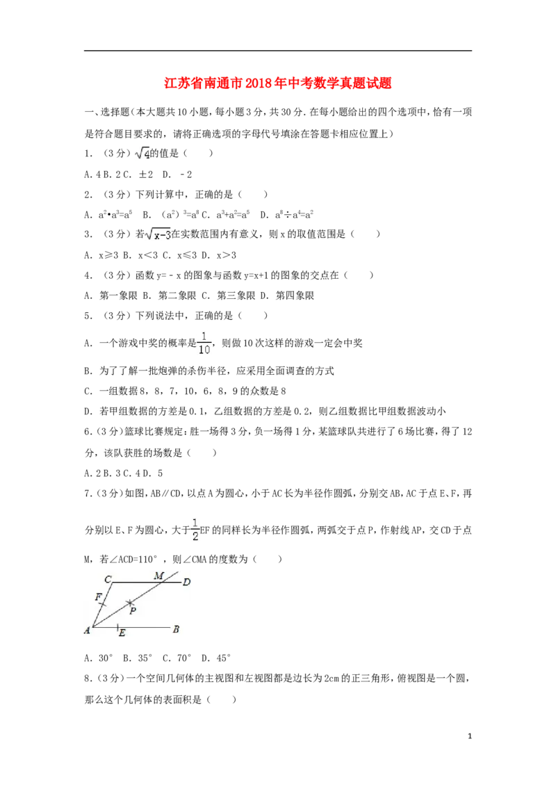 江苏省南通市2018年中考数学真题试题（含解析）_中考真题_2.数学中考真题2015-2024年_2018年全国中考数学258份