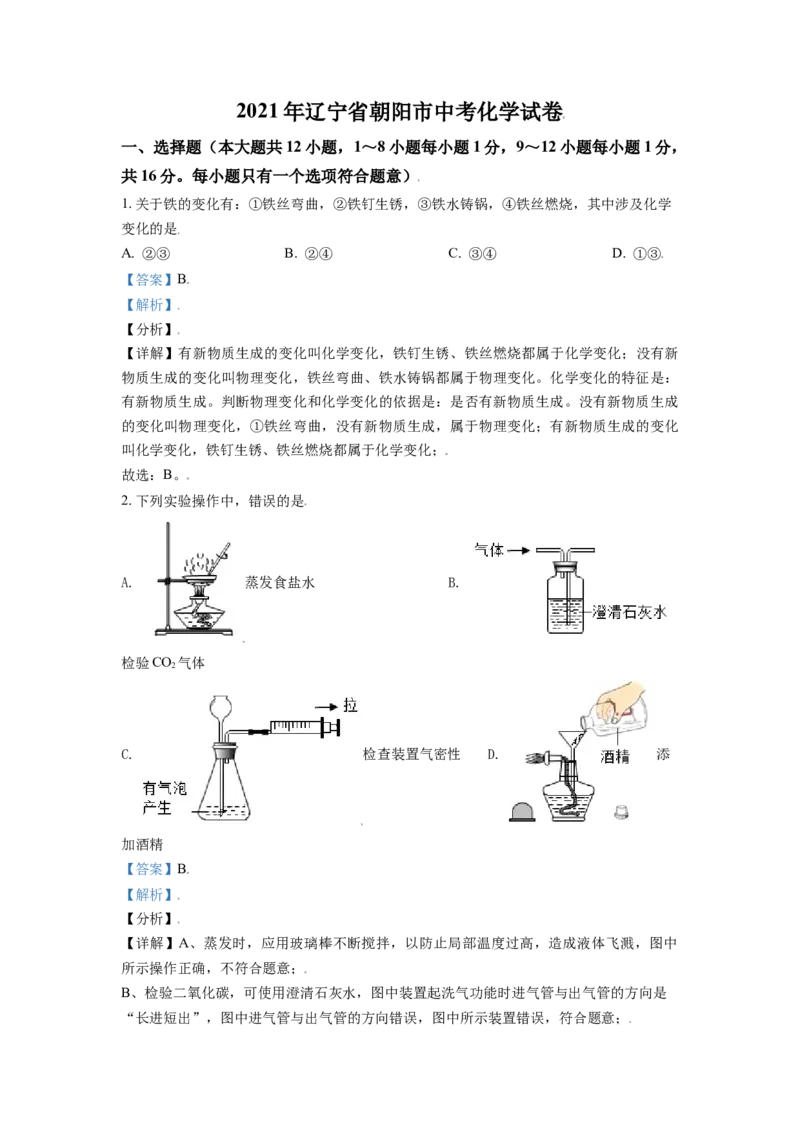 2021年辽宁省朝阳市中考化学试题（解析）_中考真题_5.化学中考真题2015-2024年_地区卷_辽宁化学_辽宁化学_朝阳化学19-22
