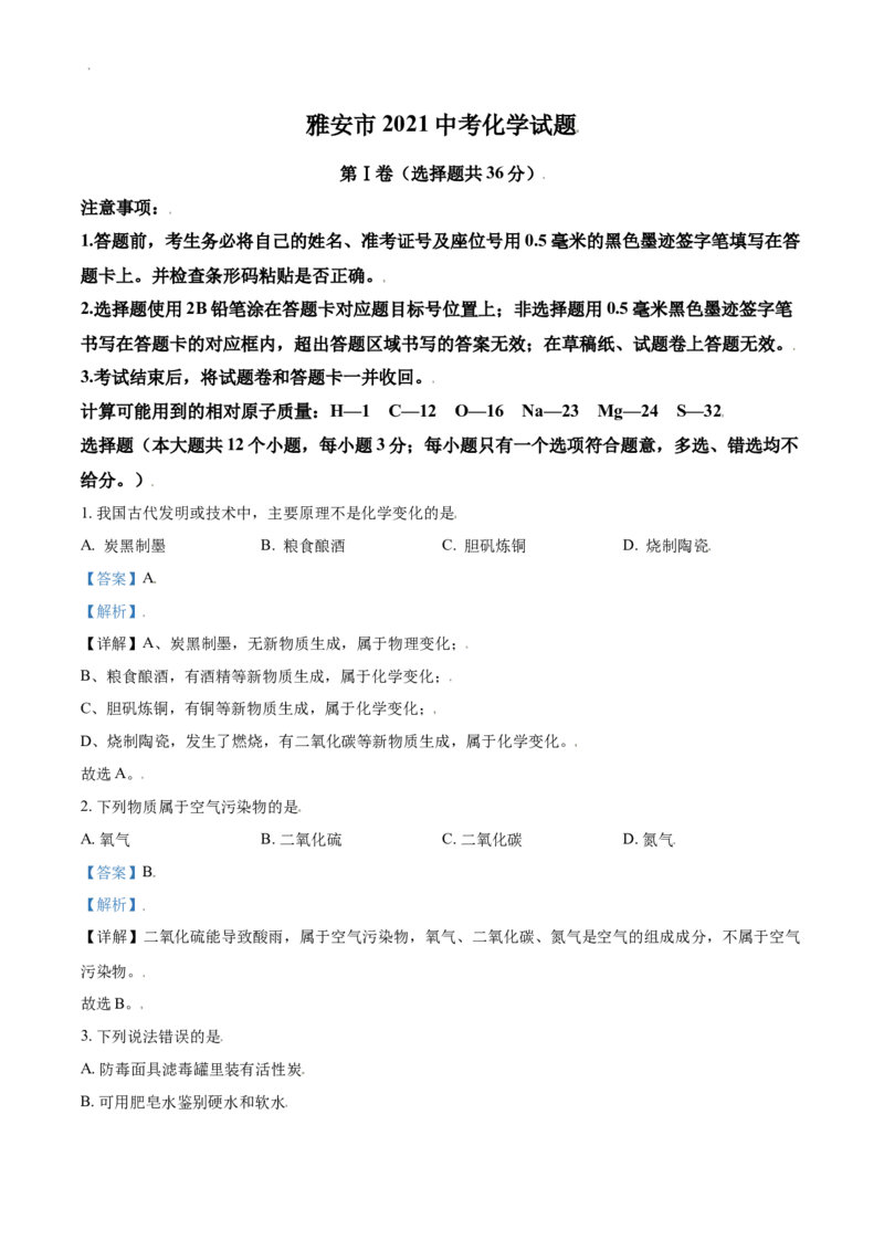 四川省雅安市2021年中考化学试题（解析版）_中考真题_5.化学中考真题2015-2024年_2021年中考化学真题（83份）_雅安化学
