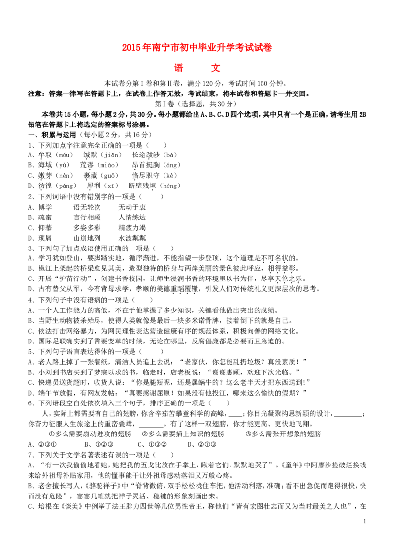 广西南宁市2015年中考语文真题试题（无答案）_中考真题_1.语文中考真题2015-2024年_2015年全国中考语文154份_2015年全国中考154份