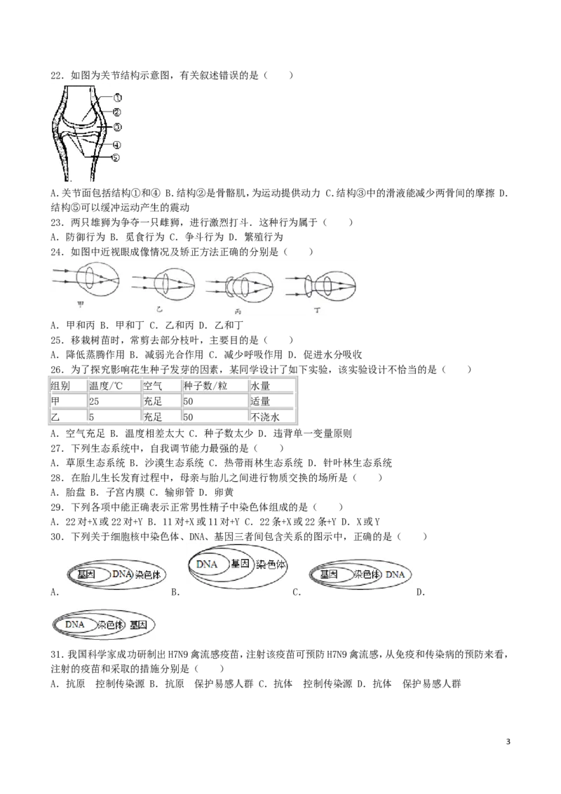 江苏省宿迁市2016年中考生物真题试题（含解析）_8.生物中考真题2015-2024年_2016年全国中考生物74份