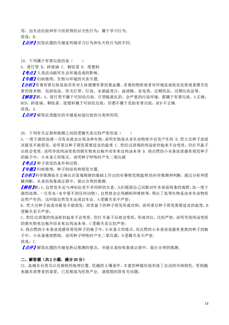江苏省盐城市2016年中考生物真题试题（含解析）_8.生物中考真题2015-2024年_2016年全国中考生物74份