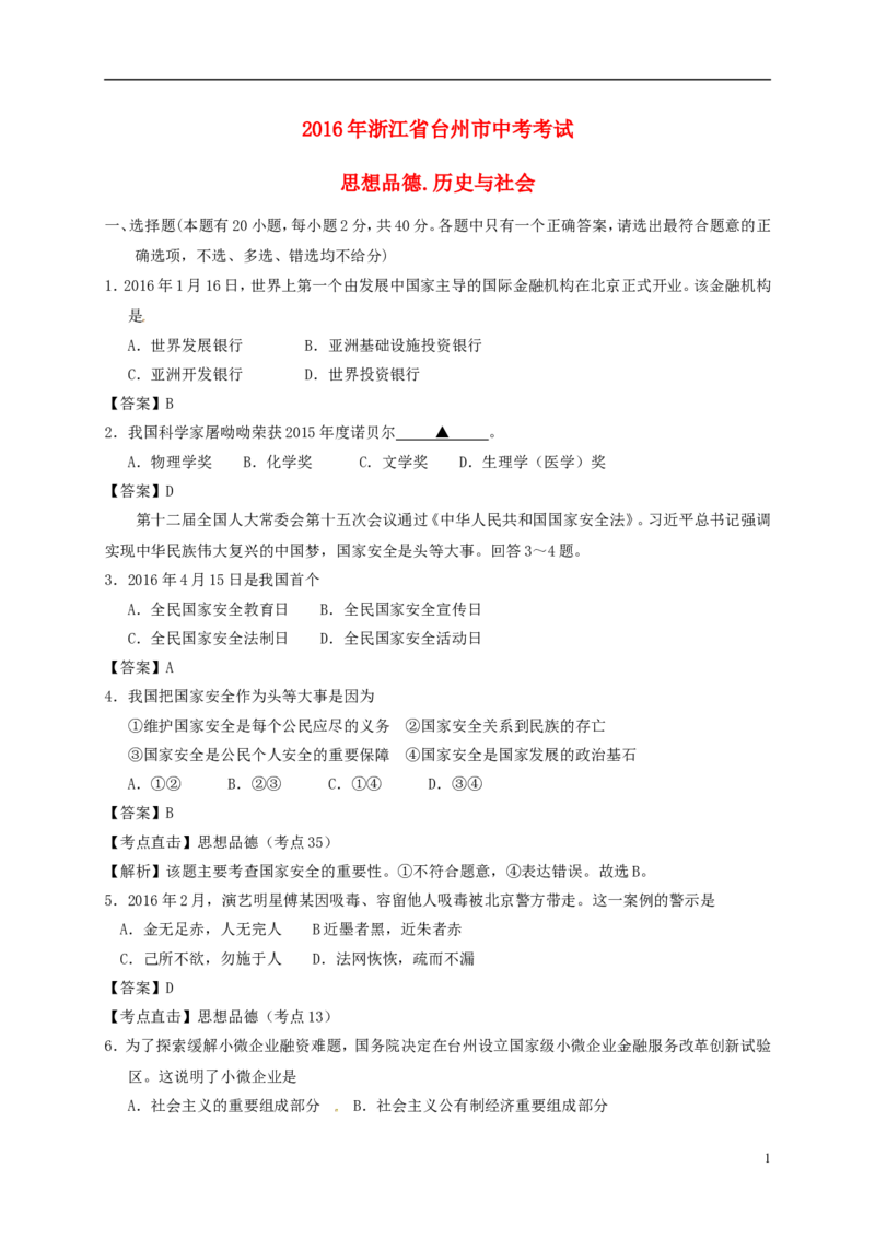 浙江省台州市2016年中考社会思品真题试题（含解析）_7.政治中考真题2015-2024年_2016年全国中考政治91份