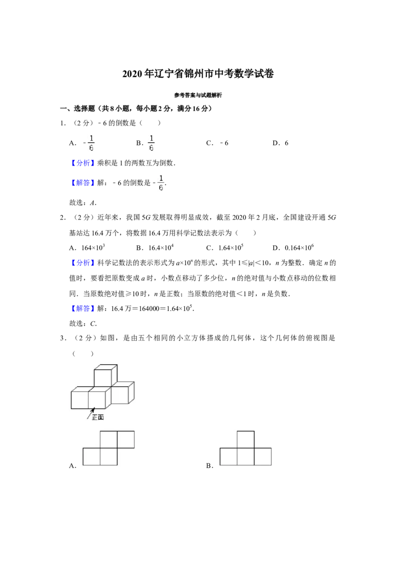 2020年辽宁省锦州市中考数学试题（解析）_中考真题_2.数学中考真题2015-2024年_地区卷_辽宁省_辽宁数学_辽宁数学_锦州数学11-22