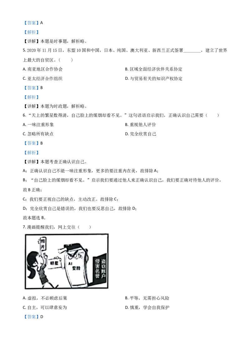 江苏省扬州市2021年中考道德与法治试题（解析版）_7.政治中考真题2015-2024年_2021政治真题84份_扬州政治