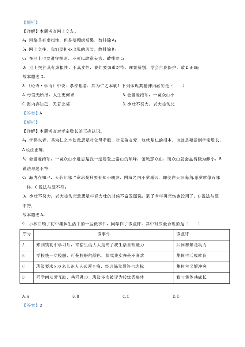 江苏省扬州市2021年中考道德与法治试题（解析版）_7.政治中考真题2015-2024年_2021政治真题84份_扬州政治