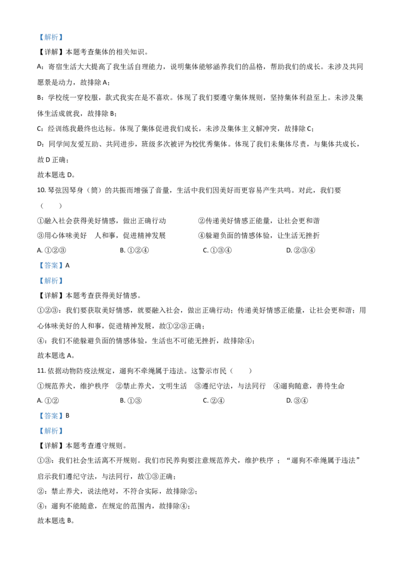 江苏省扬州市2021年中考道德与法治试题（解析版）_7.政治中考真题2015-2024年_2021政治真题84份_扬州政治