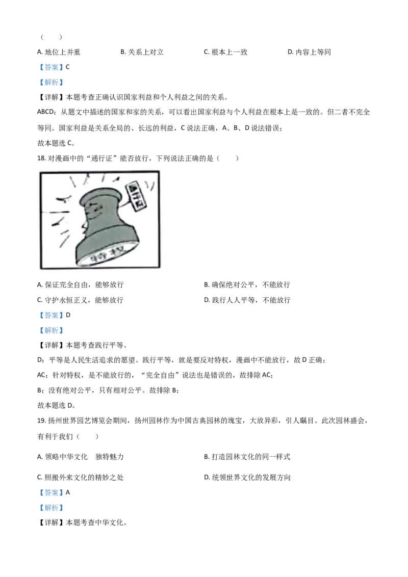 江苏省扬州市2021年中考道德与法治试题（解析版）_7.政治中考真题2015-2024年_2021政治真题84份_扬州政治