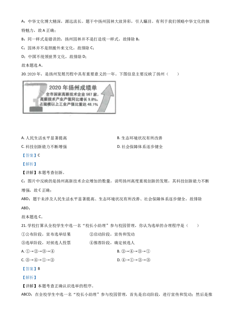 江苏省扬州市2021年中考道德与法治试题（解析版）_7.政治中考真题2015-2024年_2021政治真题84份_扬州政治