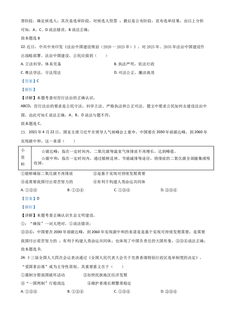 江苏省扬州市2021年中考道德与法治试题（解析版）_7.政治中考真题2015-2024年_2021政治真题84份_扬州政治