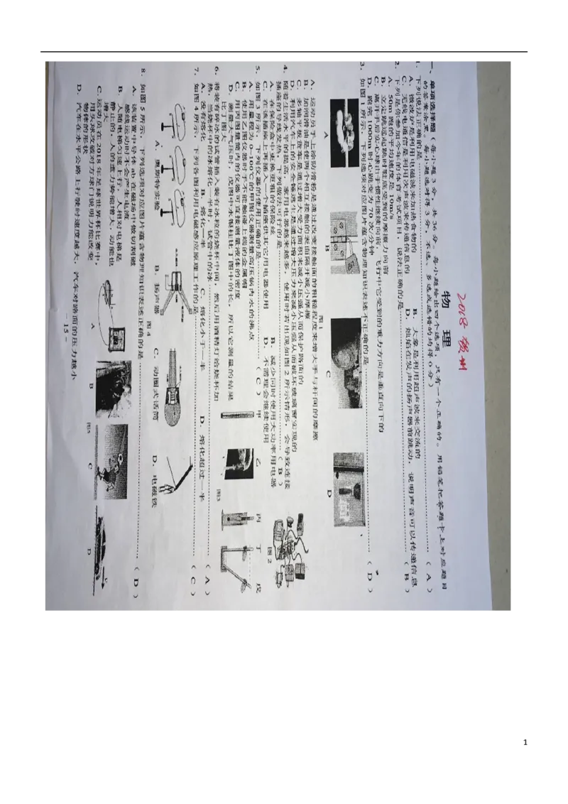 广西贺州市2018年中考物理真题试题（扫描版，含答案）_中考真题_4.物理中考真题2015-2024年_2018年中考物理真题223份
