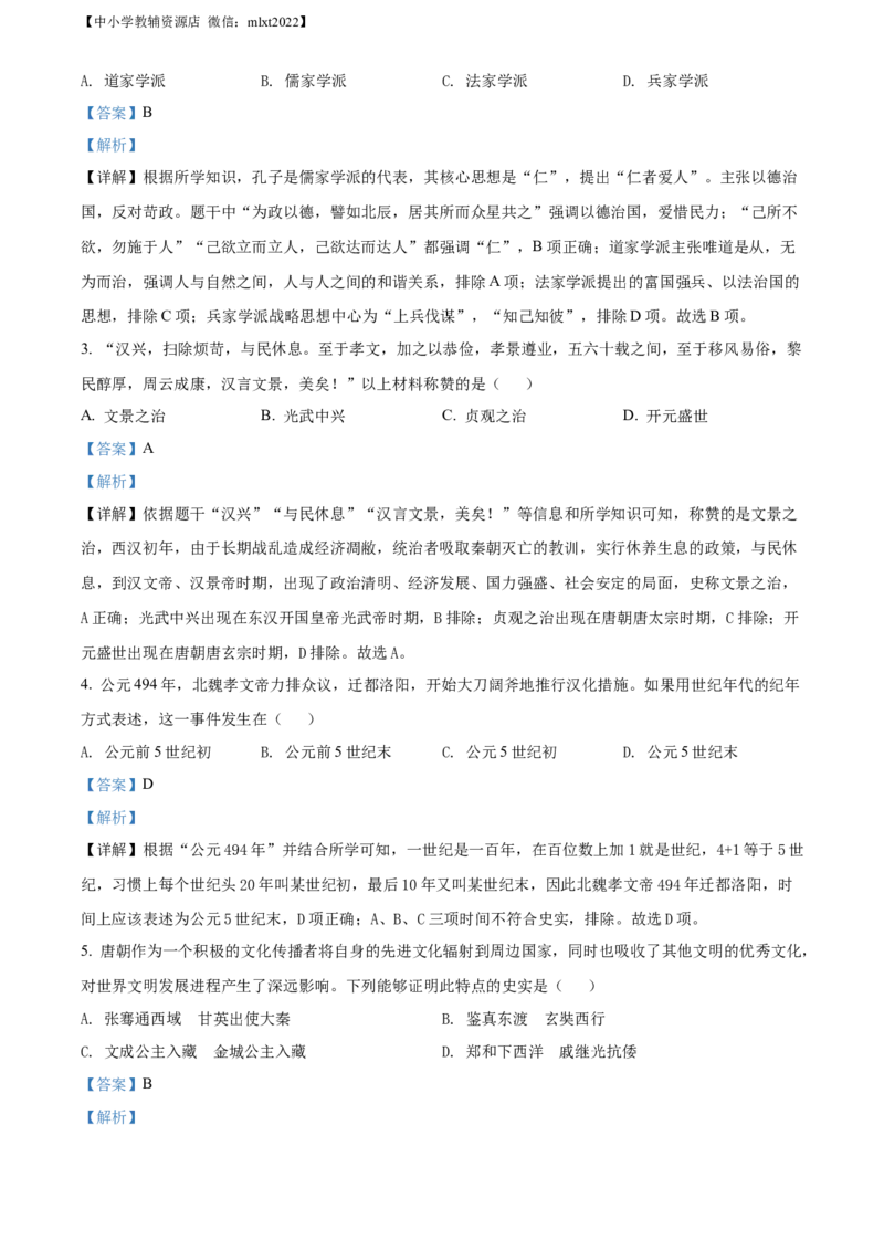 精品解析：2022年山东省济南市中考历史真题（解析版）_6.历史中考真题2015-2024年_2022中考历史真题104份18