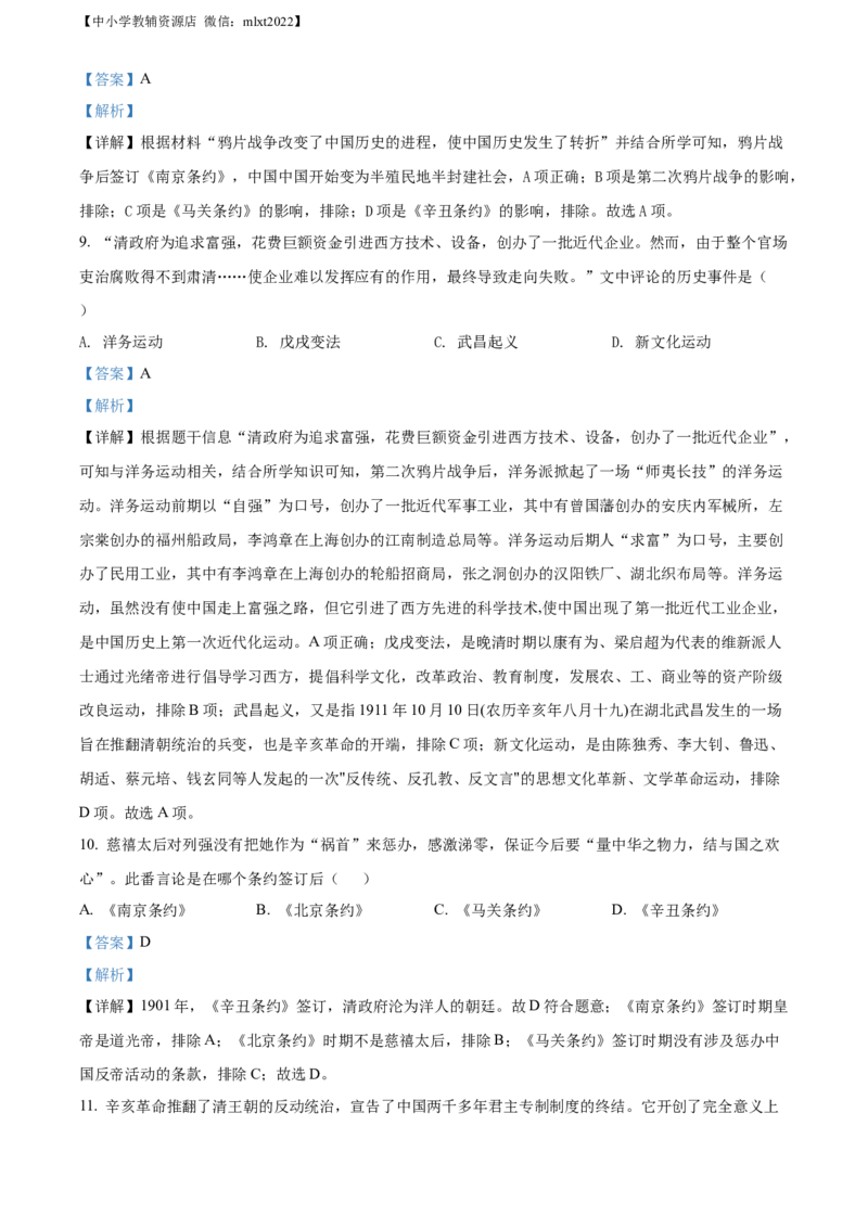 精品解析：2022年山东省济南市中考历史真题（解析版）_6.历史中考真题2015-2024年_2022中考历史真题104份18