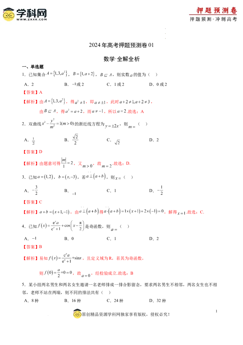数学（全解全析）_2024高考押题卷_62024学科网全系列_24学科网高考押题预测卷_2024年高考数学押题预测卷_数学（江苏专用01）-2024年高考押题预测卷