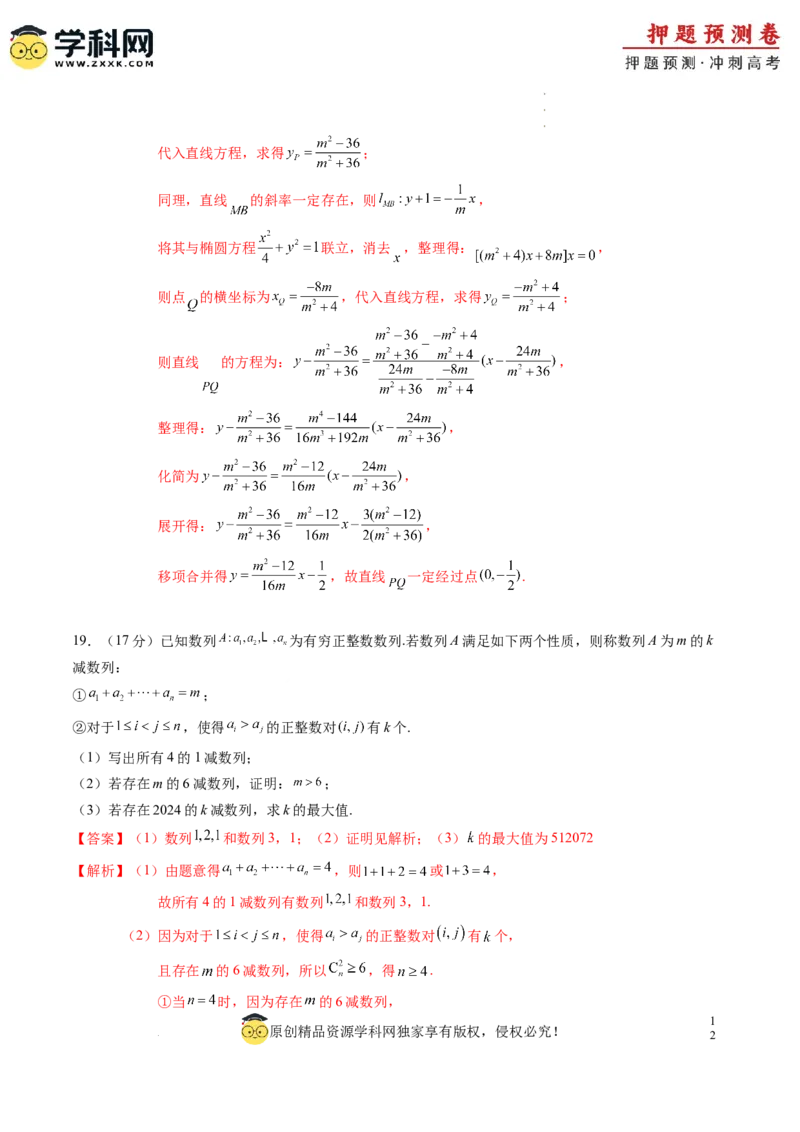 数学（全解全析）_2024高考押题卷_62024学科网全系列_24学科网高考押题预测卷_2024年高考数学押题预测卷_数学（江苏专用01）-2024年高考押题预测卷
