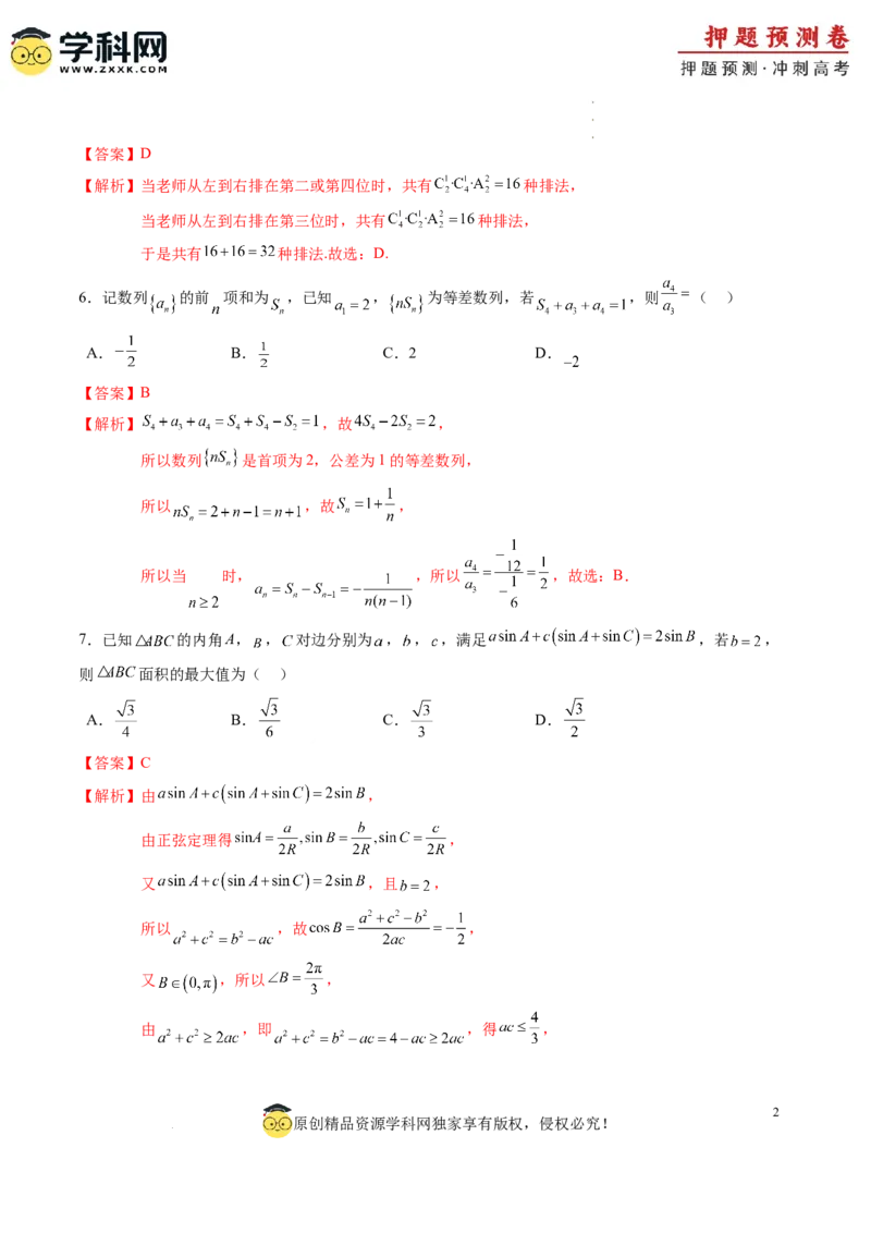 数学（全解全析）_2024高考押题卷_62024学科网全系列_24学科网高考押题预测卷_2024年高考数学押题预测卷_数学（江苏专用01）-2024年高考押题预测卷