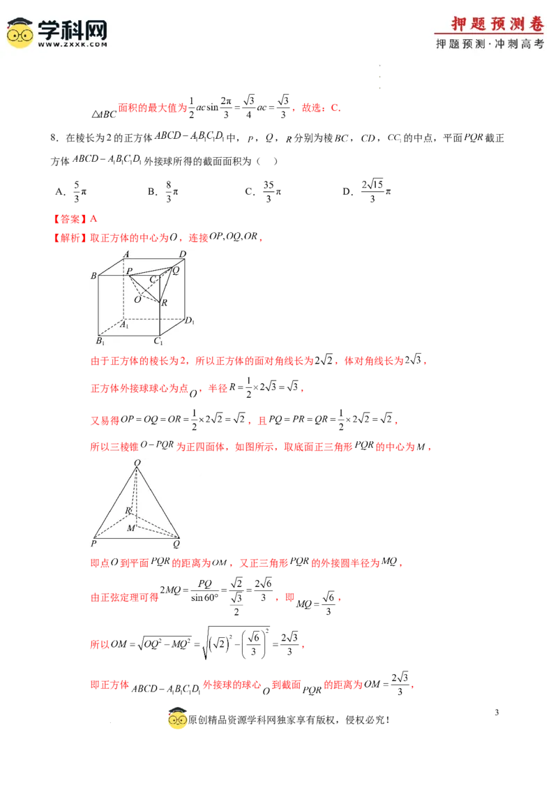 数学（全解全析）_2024高考押题卷_62024学科网全系列_24学科网高考押题预测卷_2024年高考数学押题预测卷_数学（江苏专用01）-2024年高考押题预测卷