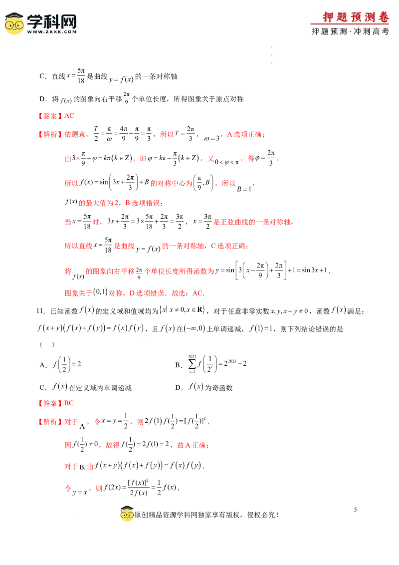 数学（全解全析）_2024高考押题卷_62024学科网全系列_24学科网高考押题预测卷_2024年高考数学押题预测卷_数学（江苏专用01）-2024年高考押题预测卷