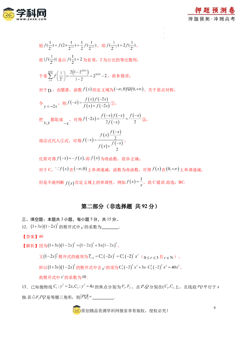 数学（全解全析）_2024高考押题卷_62024学科网全系列_24学科网高考押题预测卷_2024年高考数学押题预测卷_数学（江苏专用01）-2024年高考押题预测卷