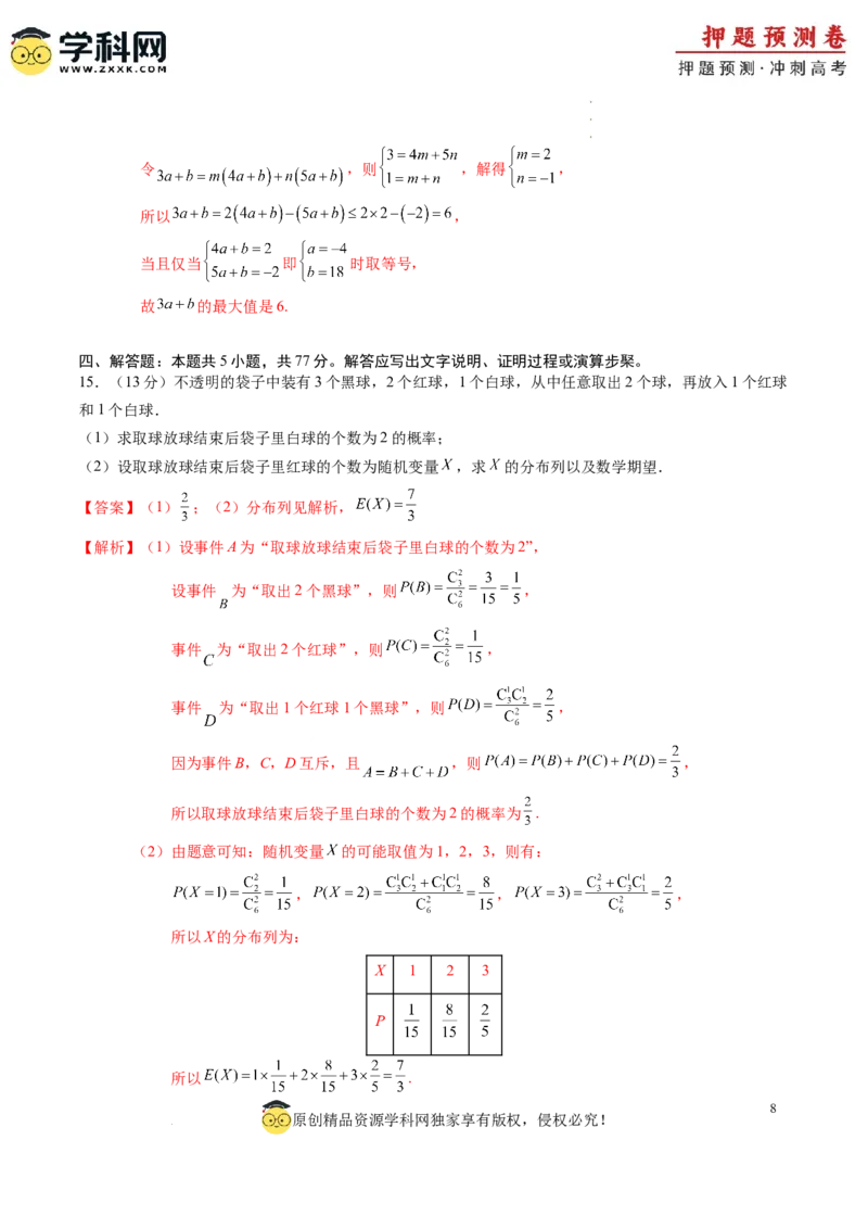 数学（全解全析）_2024高考押题卷_62024学科网全系列_24学科网高考押题预测卷_2024年高考数学押题预测卷_数学（江苏专用01）-2024年高考押题预测卷