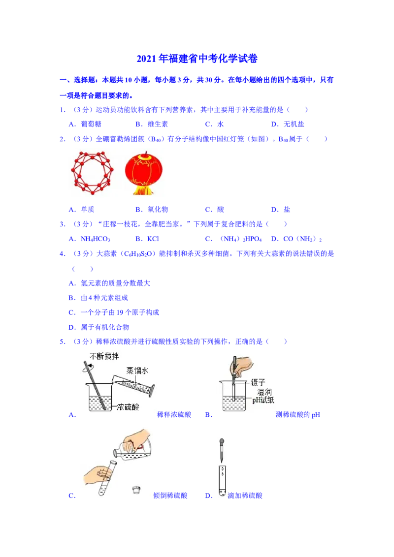 2021福建化学中考解析_中考真题_5.化学中考真题2015-2024年_2021年中考化学真题（83份）_福建化学