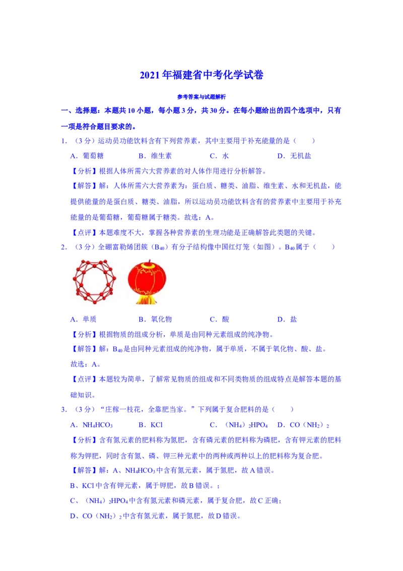 2021福建化学中考解析_中考真题_5.化学中考真题2015-2024年_2021年中考化学真题（83份）_福建化学