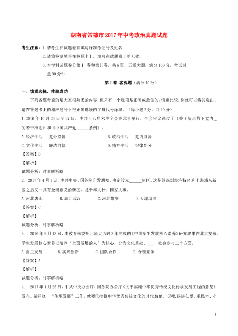 湖南省常德市2017年中考政治真题试题（含解析）_7.政治中考真题2015-2024年_2017年全国中考政治129份