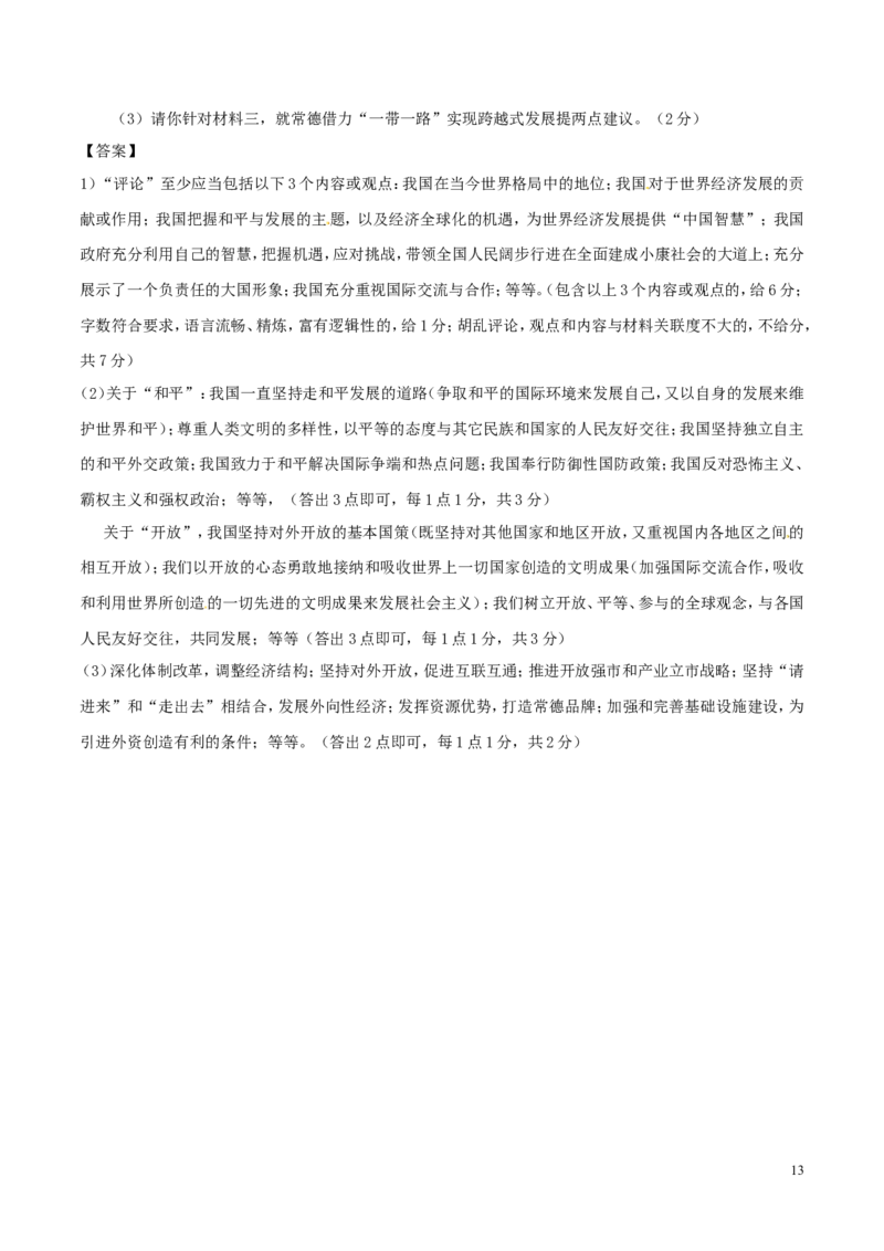 湖南省常德市2017年中考政治真题试题（含解析）_7.政治中考真题2015-2024年_2017年全国中考政治129份