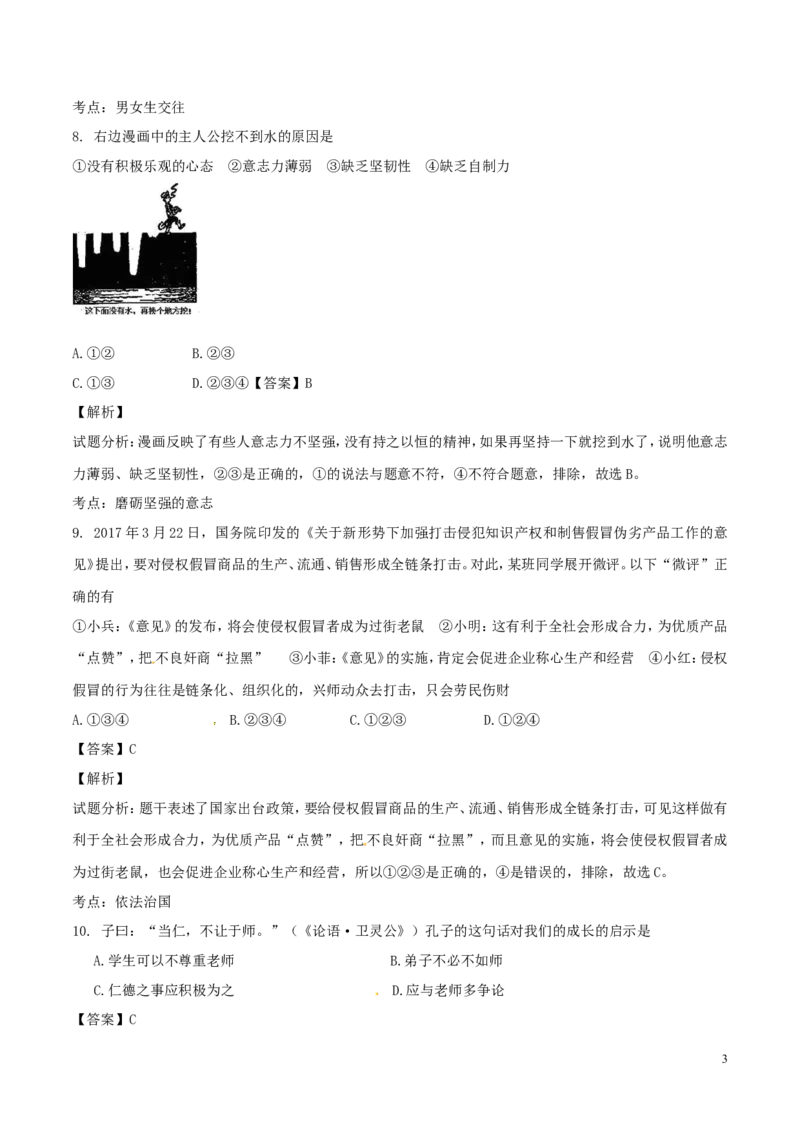 湖南省常德市2017年中考政治真题试题（含解析）_7.政治中考真题2015-2024年_2017年全国中考政治129份